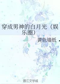 娱乐吃瓜酱白月光,揭秘白月光背后的故事