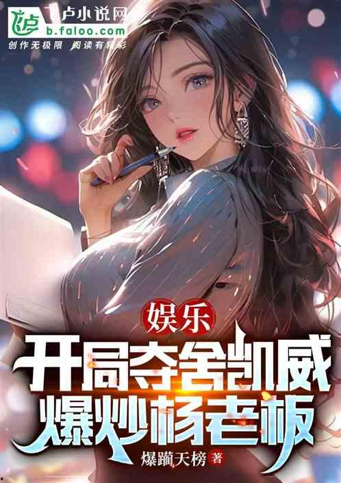 娱乐吃瓜跳舞小说,娱乐圈的甜蜜漩涡