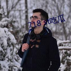 718.st娱乐吃瓜网,娱乐圈幕后风云大揭秘